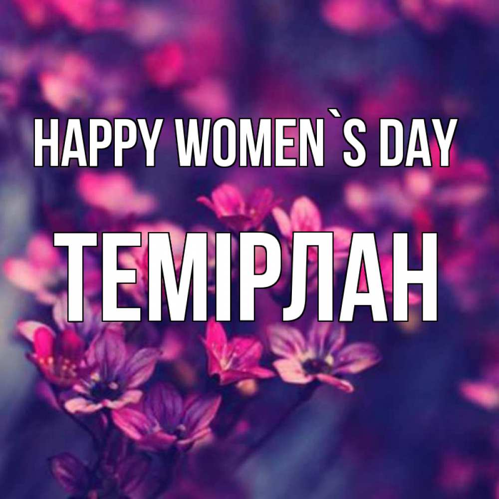 Greetings card с именем, ТЕМІРЛАН happy women`s day небольшие цветы 1 Greetings with text for free download 